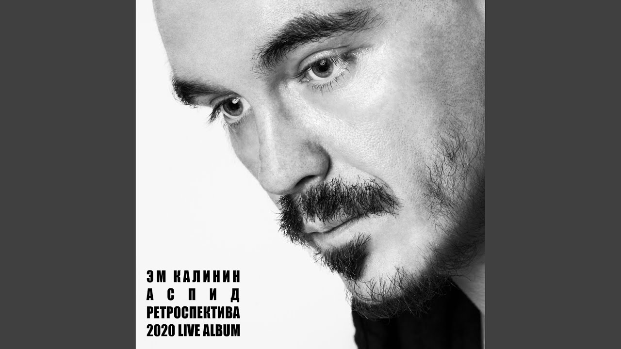 Шизофренический Вальс (Live)