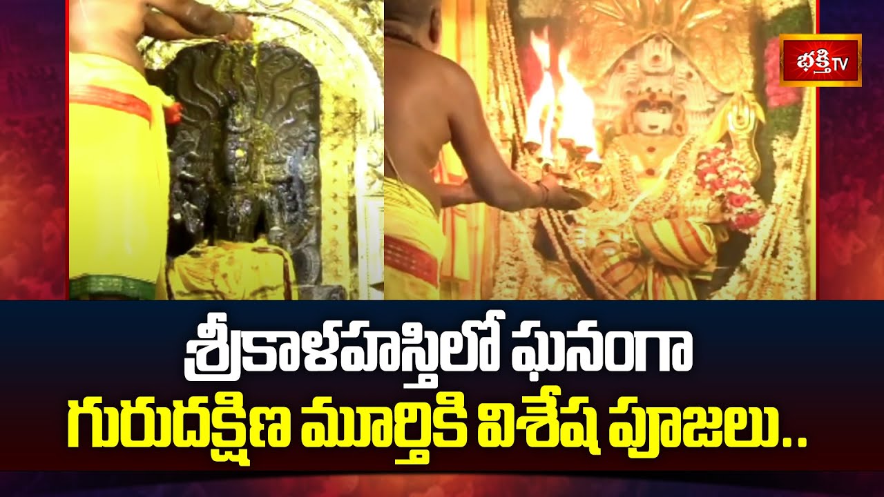 శ్రీకాళహస్తిలో ఘనంగా గురుదక్షిణ మూర్తికి విశేష పూజలు.. | Srikalahasti Temple | Pooja | Bhakthi TV