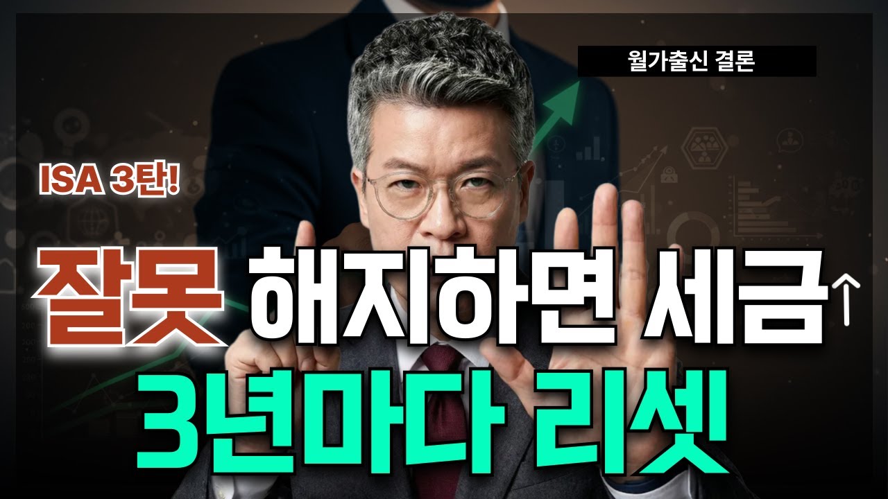 ISA 만기 때 90%가 실수합니다: “3년 리셋”이 정답인 이유 | ISA뽀개기 3탄!