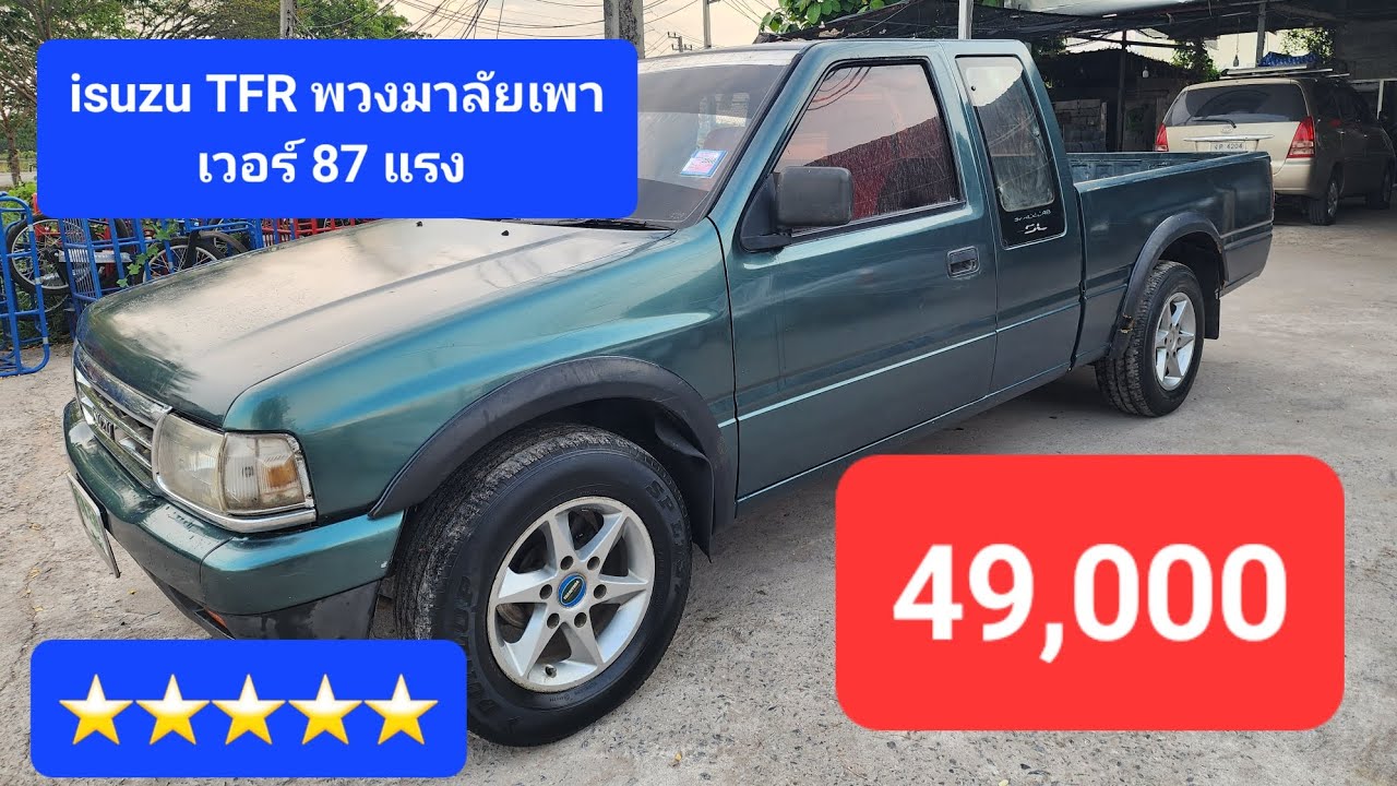 isuzu TFR มังกรทอง 87 แรง รถสวย เพาเวอร์49,000 #รถมือสองราคาถูก #ขายถูก ❌❌ขายแล้ว❌❌