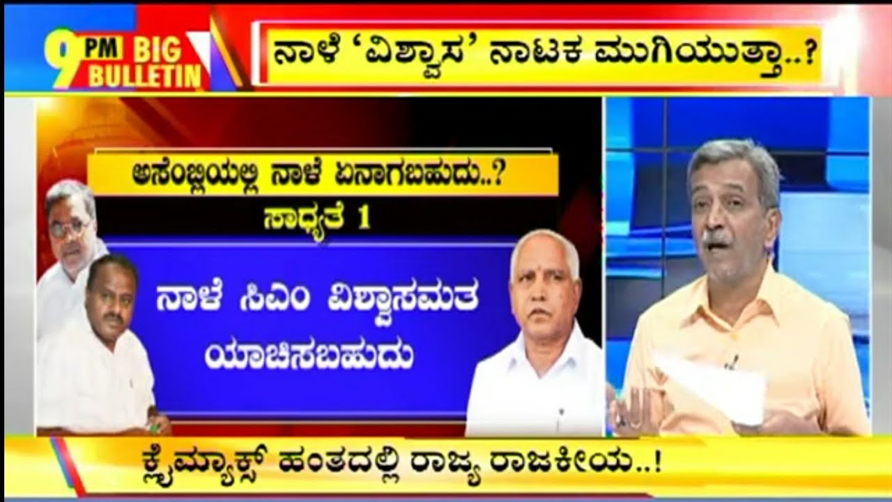 Big Bulletin With HR Ranganath |  ನಾಳೆ ವಿಶ್ವಾಸಮತಯಾಚನೆ ಮಾಡ್ತಾರಾ ಸಿಎಂ..? | July 21