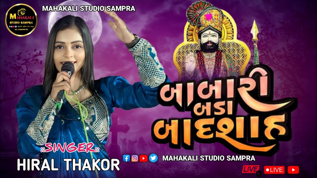 બાબારી બડા બાદશાહ || ઇસ્ટાગ્રામ ટ્રેન્ડિંગ સોંગ 2026🚩 હિરલ ઠાકોર |#jayramadhani #jayramapir #sampra 