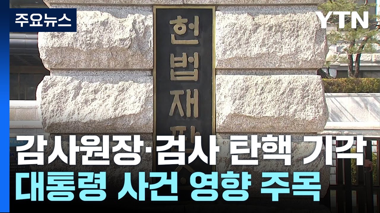 감사원장&middot;검사 탄핵 기각...대통령 사건 영향 주목 / YTN