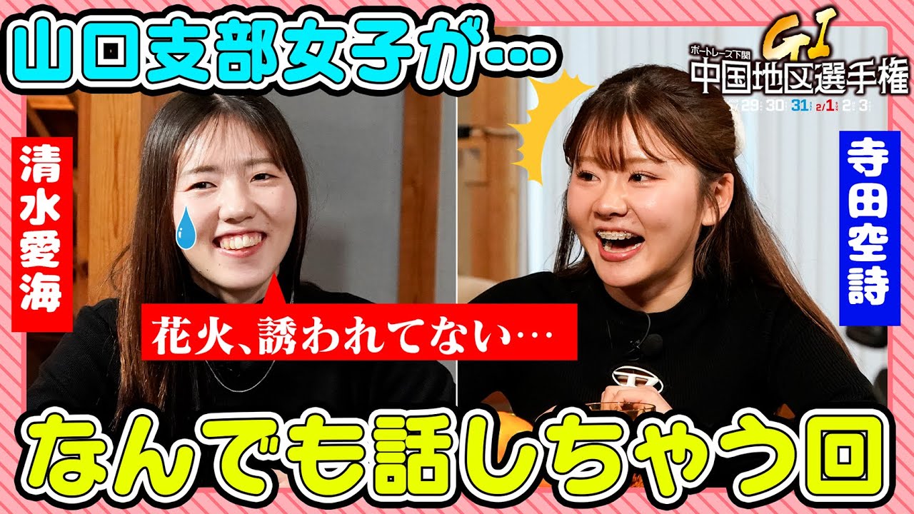 【中国地区選手権開催記念】山口支部女子トーク！【清水愛海＆寺田空詩】