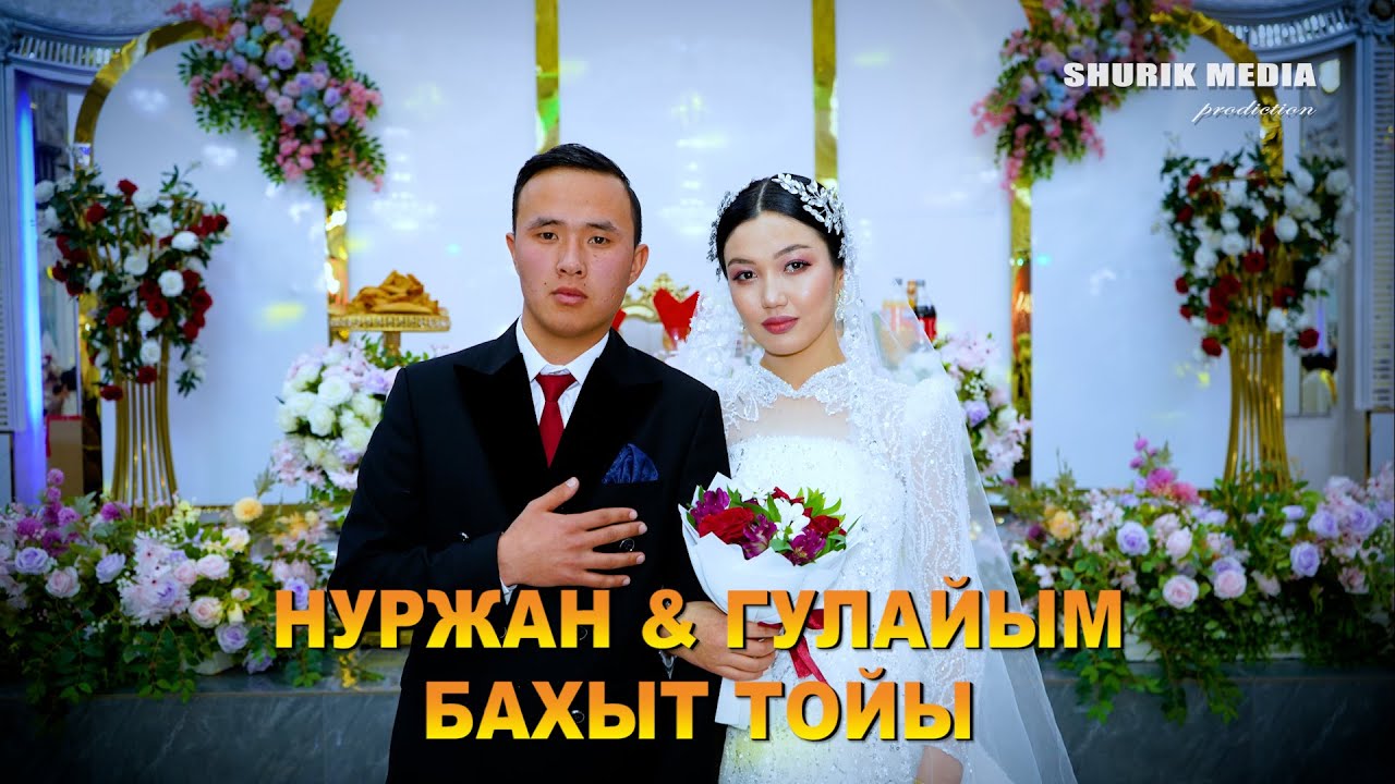 НУРЖАН & ГУЛАЙЫМ БАХЫТ ТОЙЫ