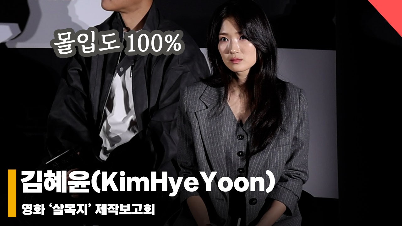 김혜윤(KimHyeYoon), ‘몰입도 100% 분위기 여신’ #살목지 #Salmokji