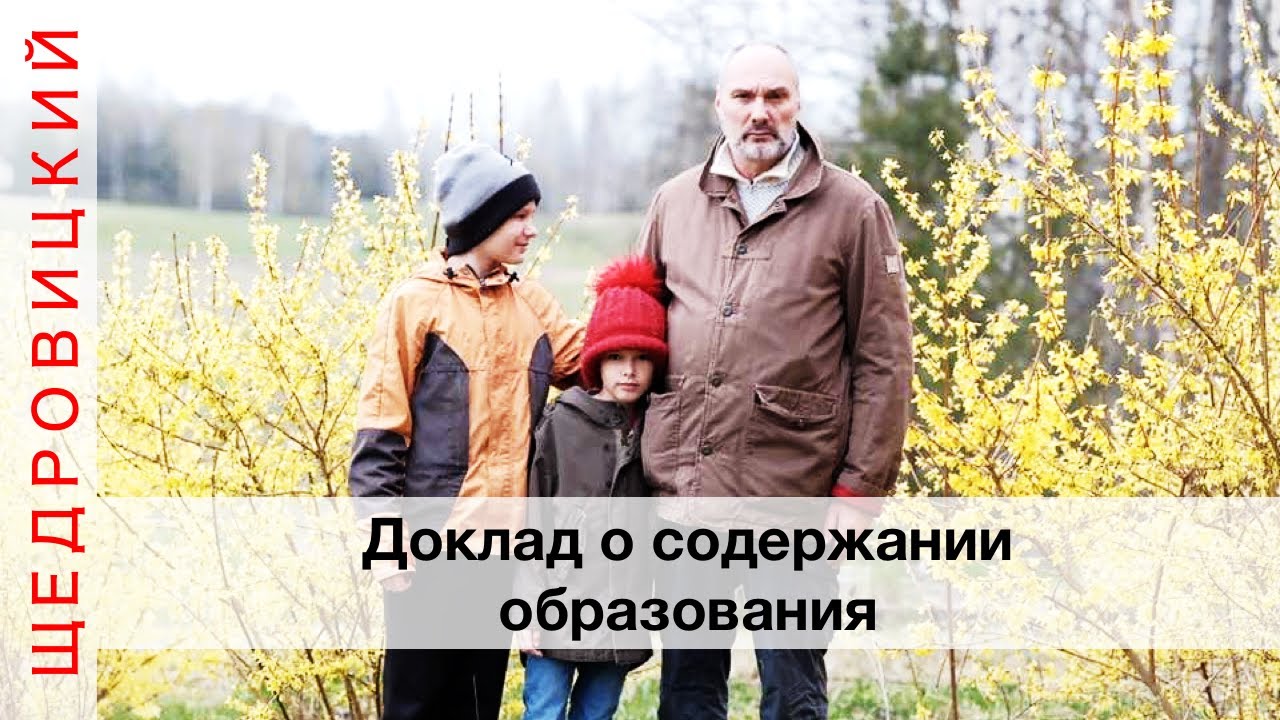 Петр Щедровицкий. О содержании образования