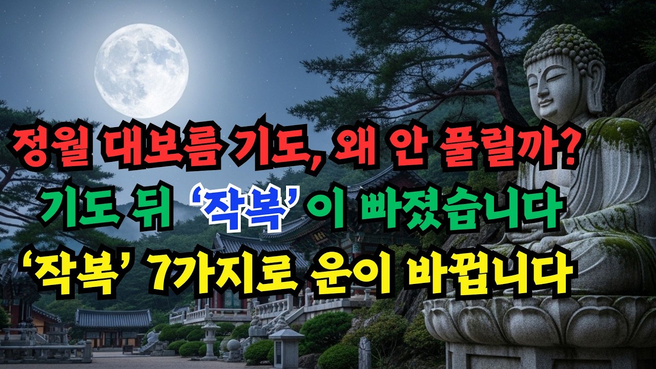 작복으로 소망 이루는 법 | 보름달 기도 후 운을 바꾸는 7가지 습관