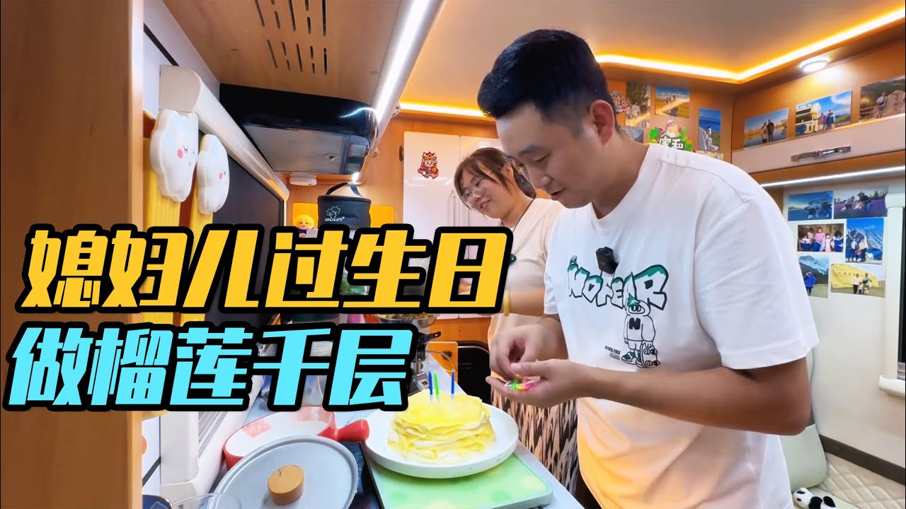媳妇儿过生日，在房车上做榴莲千层蛋糕，房车旅行不一样的体验感【家和远方的旅行】