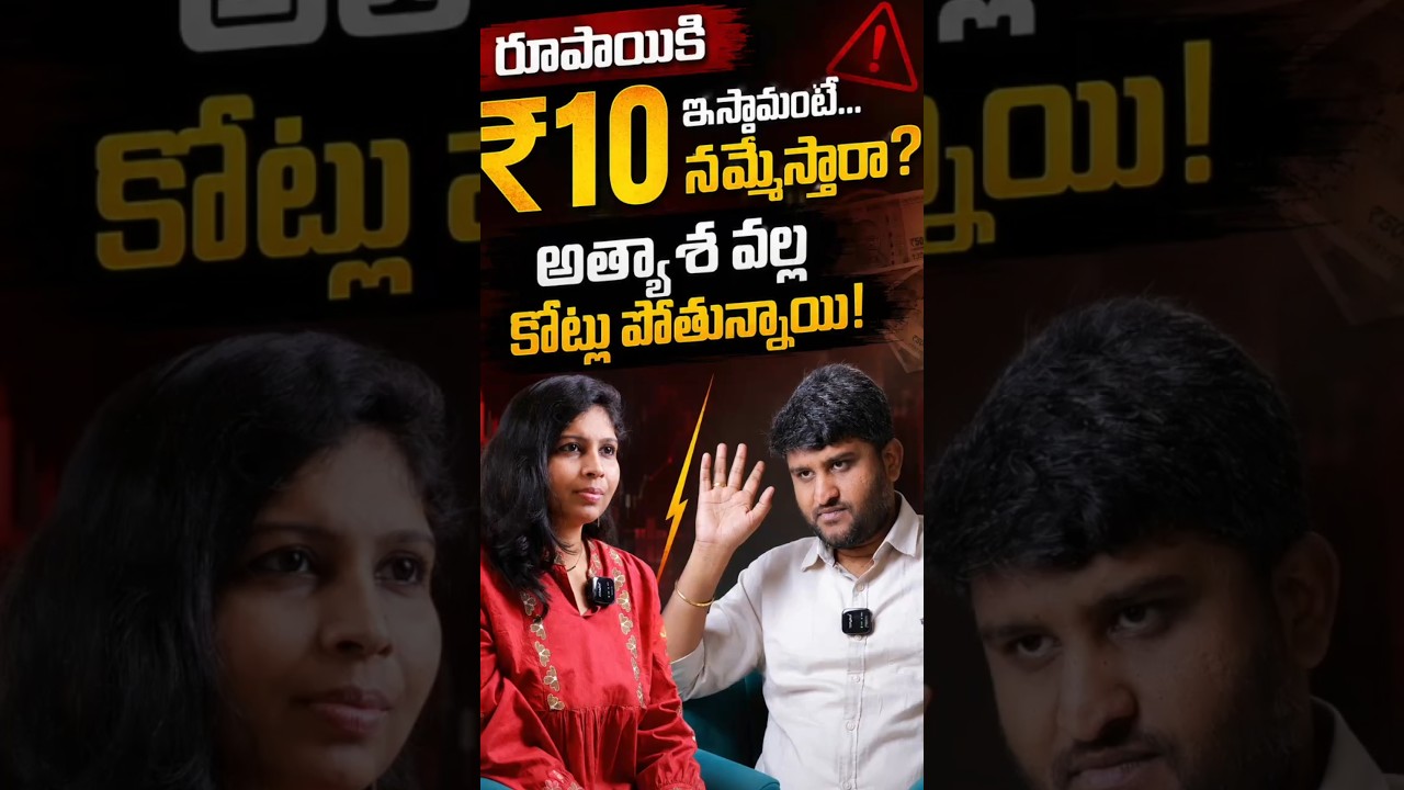 Easy Money Scam: ఈ ఒక్క తప్పు చేయొద్దు | #shorts #investmentscam #financialawareness