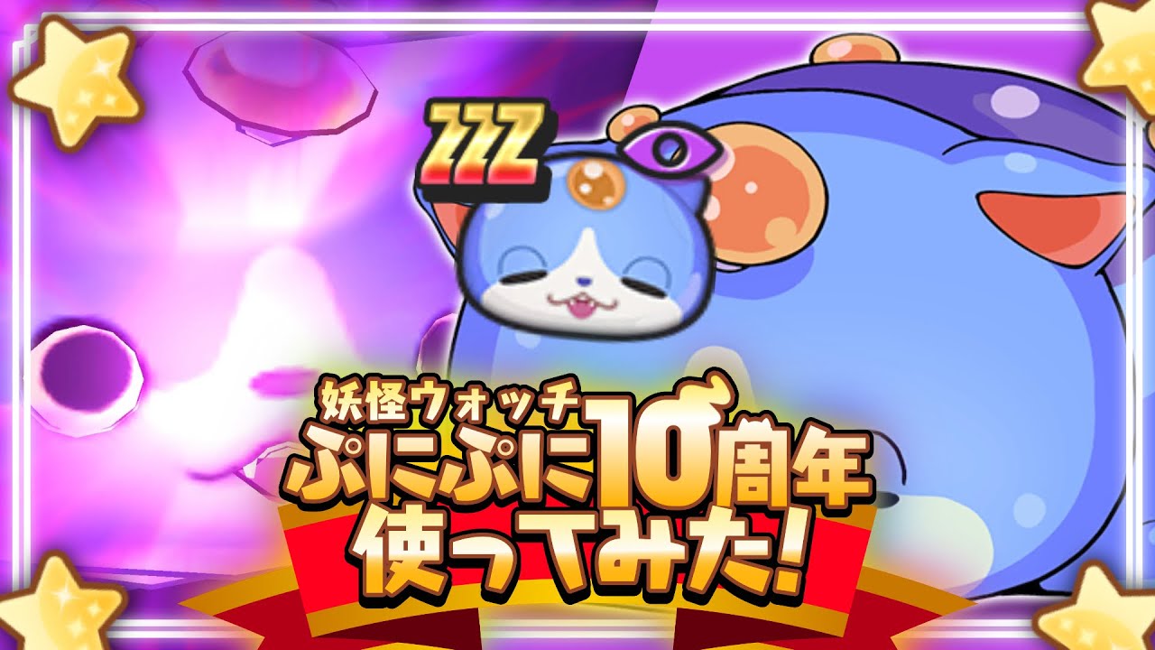 【ぷにぷに】新キャラ「でかぷにニャン」使ってみた！【ぷにぷに10周年記念第4弾イベント】