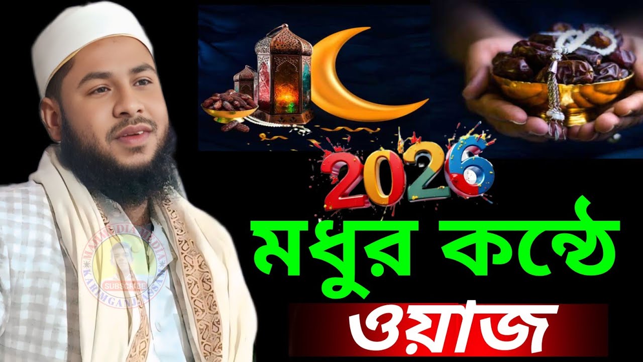 রমজানের সেরা ওয়াজ || মাওলানা আসাদুল্লাহ হক বুলবুলি ছাহেব 