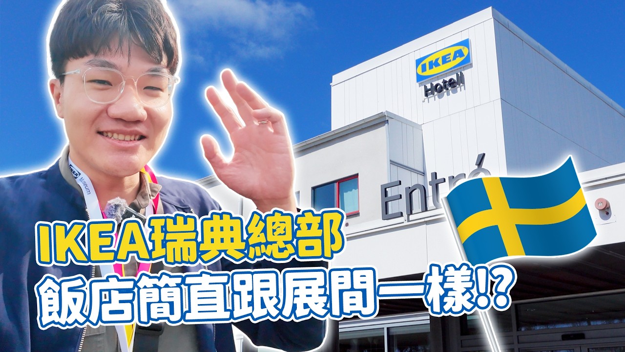 IKEA瑞典總部開箱！設計師的家美炸😍 員工上班超Chill還有IKEA飯店跟博物館！？