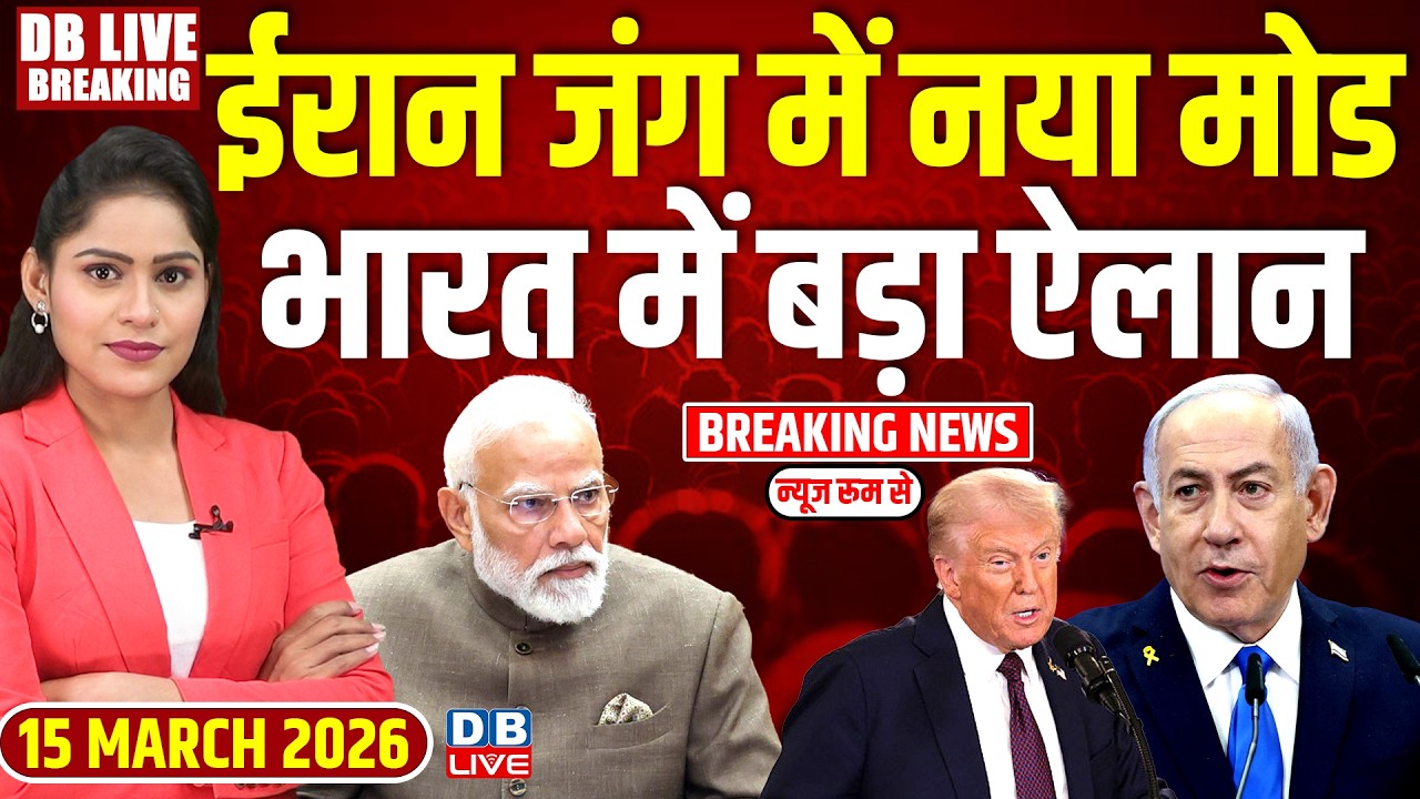 #dblivebreaking : ईरान जंग में नया मोड, India में बड़ा ऐलान  | America | Netanyahu #dblive