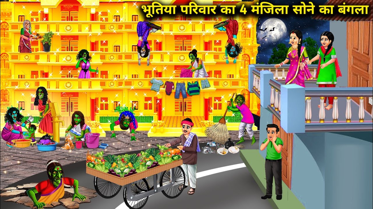 1 मंजिला मोहल्ले में भूतिया परिवार का 4 मंजिला सोने का बंगला || Hindi cartoon stories || 4-storey...