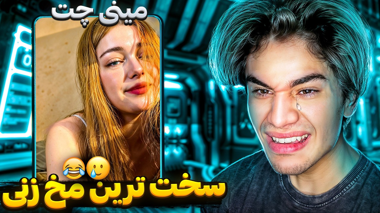 مینی چت👽سخت ترین مخی که زدممم😂دخترای سن بالا چقد دیر پا میدن😭 | Minichat