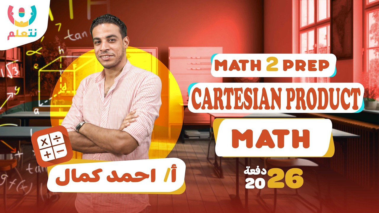 Cartesian product | Math | Prep 2 | أ/ أحمد كمال | الترم الثانى | 2026