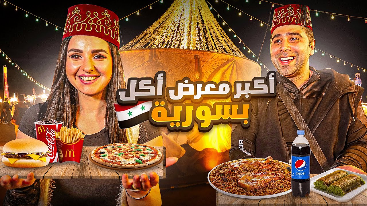 فطرنا بأكبر معرض مطاعم  بسوريا خلال شهر رمضان 2023  🇸🇾  🥳😋