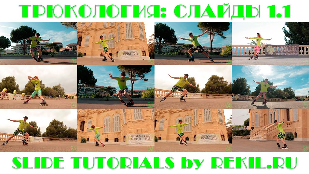 SLIDES #1.1 BASICS: Базовые слайды на роликах. РОЛЛЕР-ШКОЛА REKIL.RU