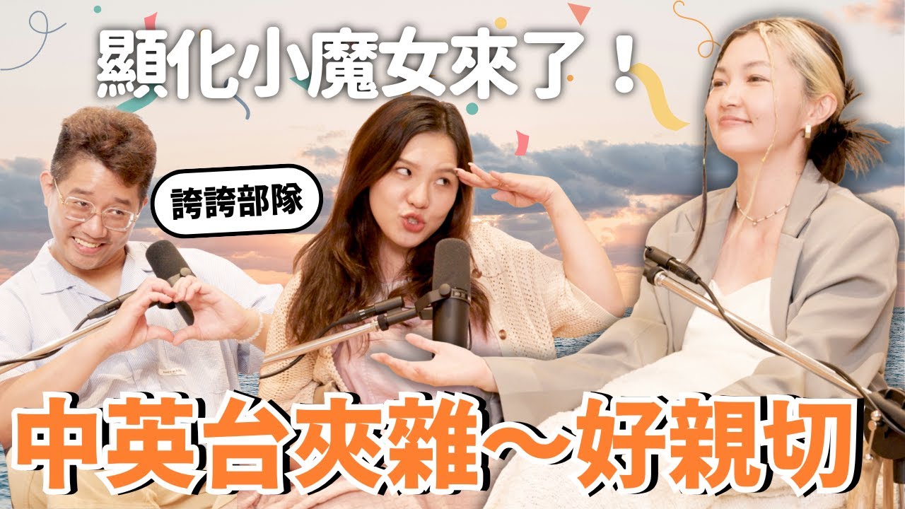 EP141｜一見如故！來了一個超甜又超瘋的靈魂，現場中英台語夾雜，比考檢定還要難，四人一起笑瘋，她竟然還說：「我要開一個捉 i 俱樂部！」，但其實是……ft.九粒
