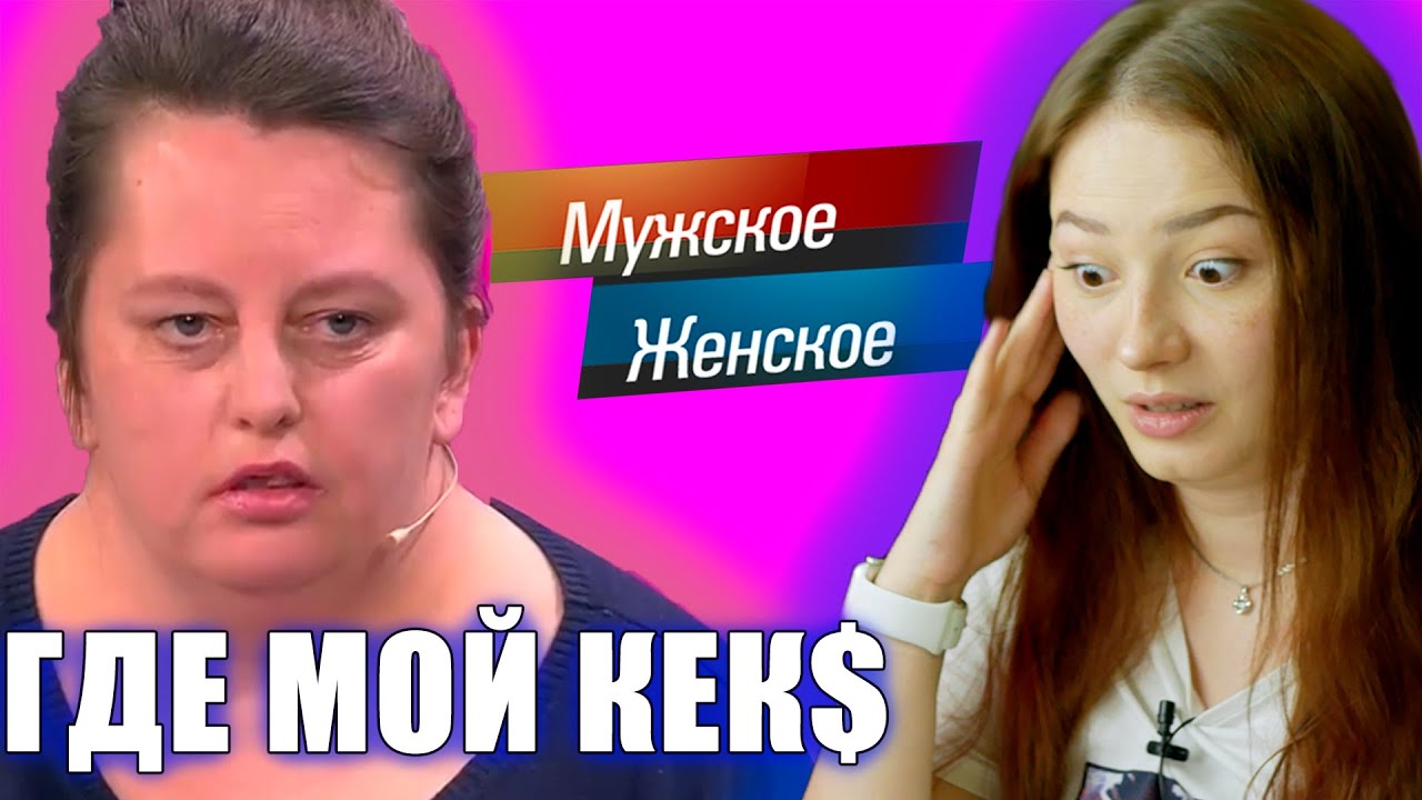 МУЖСКОЕ-ЖЕНСКОЕ | НЕНАСЫТНАЯ ЖЕНА