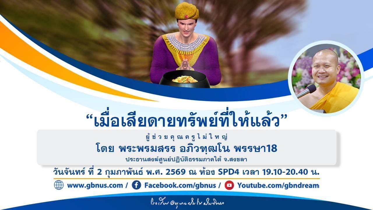 “เมื่อเสียดายทรัพย์ที่ให้แล้ว” โดย พระพรมสรร อภิวฑฺฒโน 690202