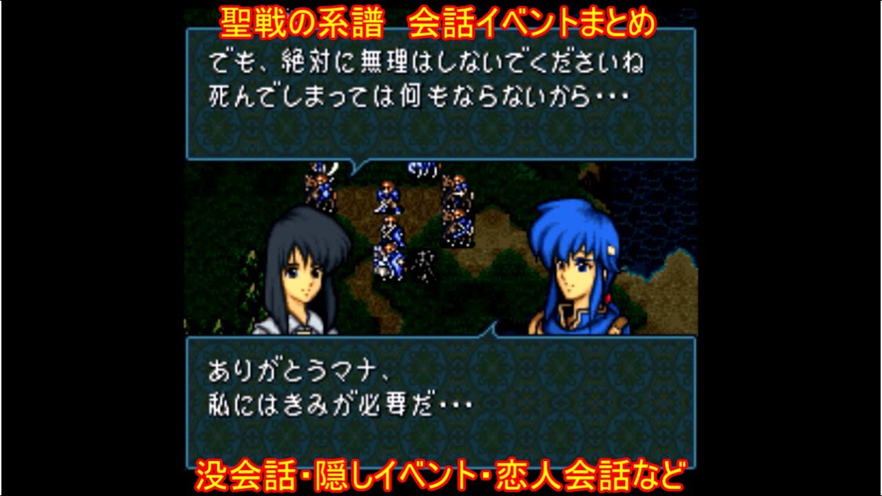 【祝25周年】ファイアーエムブレム　聖戦の系譜　会話イベントまとめ