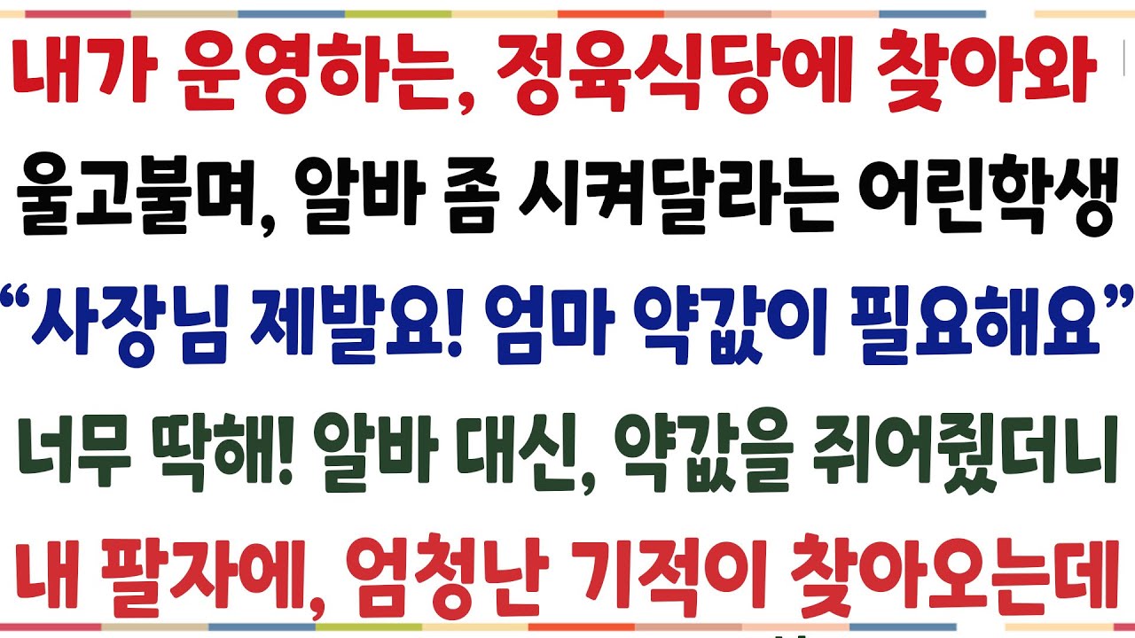 (반전신청사연)내가 운영하는 삼겹살집에, 정육식당에 찾아와 알바좀 시켜달라는 어린학생 