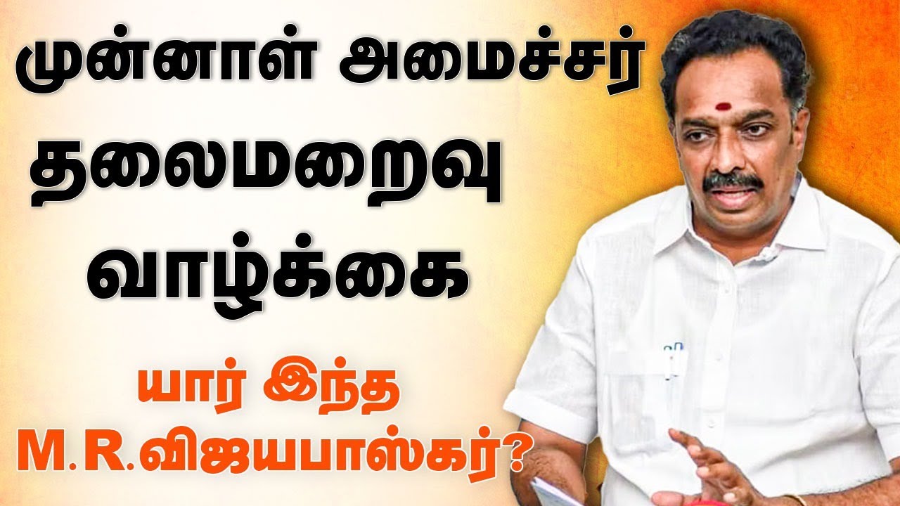 Story of M.R Vijayabhaskar | முன்னாள் அமைச்சர்தலைமறைவு வாழ்க்கையார் இந்த M,.R. வியபாஸ்கர்? | AIADMK