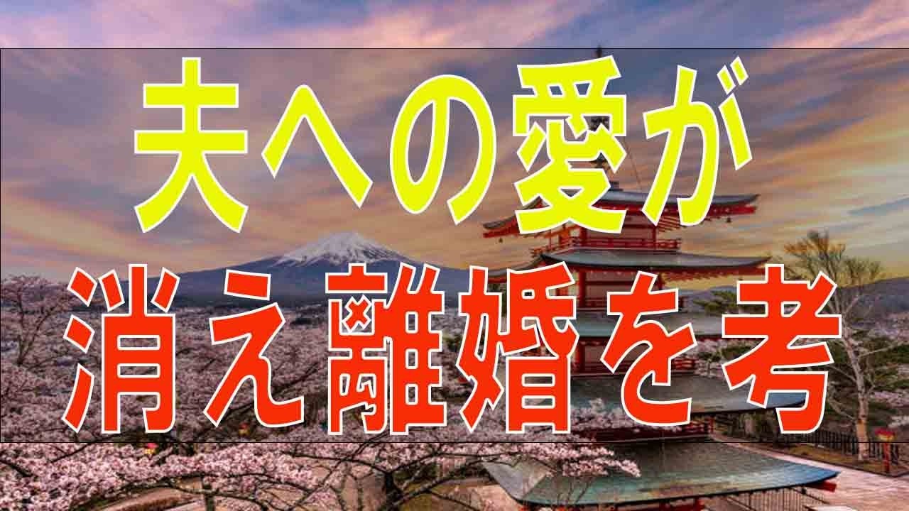 【テレフォン人生相談】 夫への愛が消え離婚を考える40才妻!人生は深く考えるべき