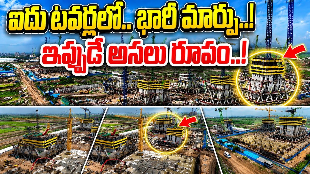 అమరావతి ఐకానిక్ టవర్స్ పనులు ఏ స్థాయిలో ఉన్నాయంటే! anibeni tv