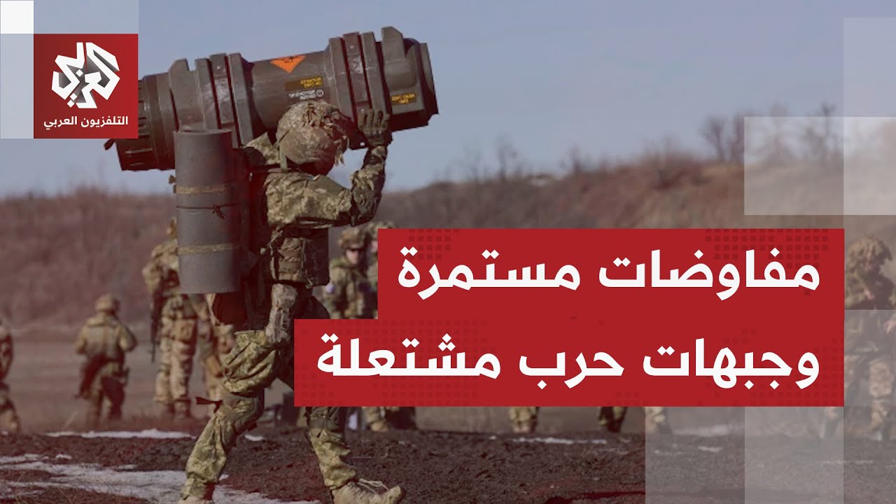 في الوقت الذي تستمر فيه محادثات لإنهاء الحرب.. روسيا وأوكرانيا تشعلان محاور المواجهة