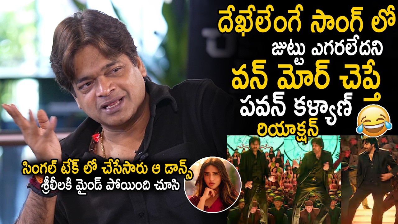 Harish Shankar Shared About Pawan Kalyan Hilarious Reaction During Dekelenge Song Shoot | Ustaad