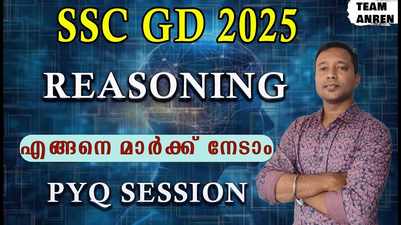 SSC GD 2025 REASONING എങ്ങനെ മുഴുവൻ മാർക്കും നേടാം?