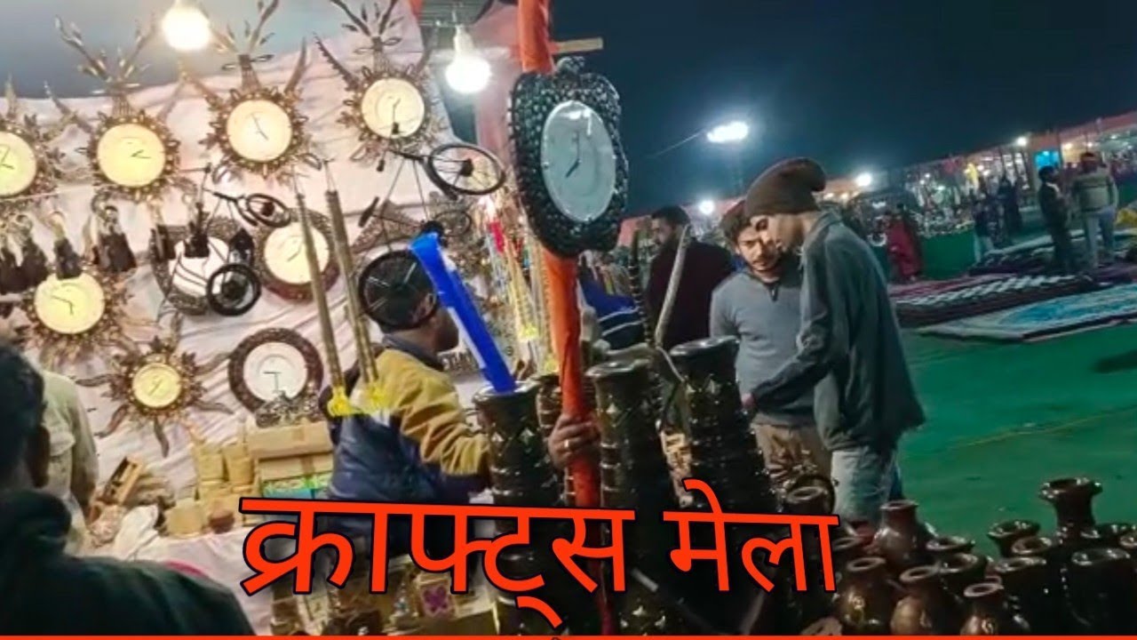 Gaya craft Mela Gandhi maidan Gaya॥ गया के गांधी मैदान में लुभा रही है हस्तशिल्प मेला।