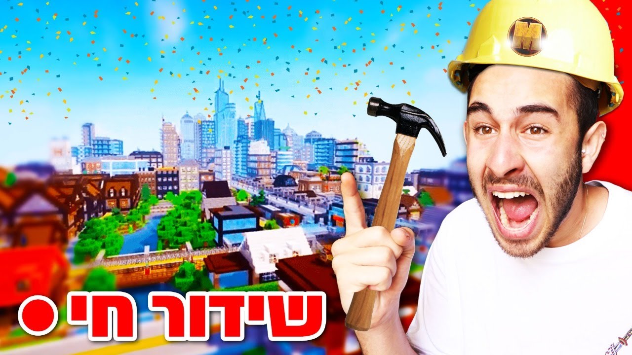 לייב מיינקראפט - פתיחה חגיגית בשרת החדש!!! בונים את העיר הכי גדולה בעולם!
