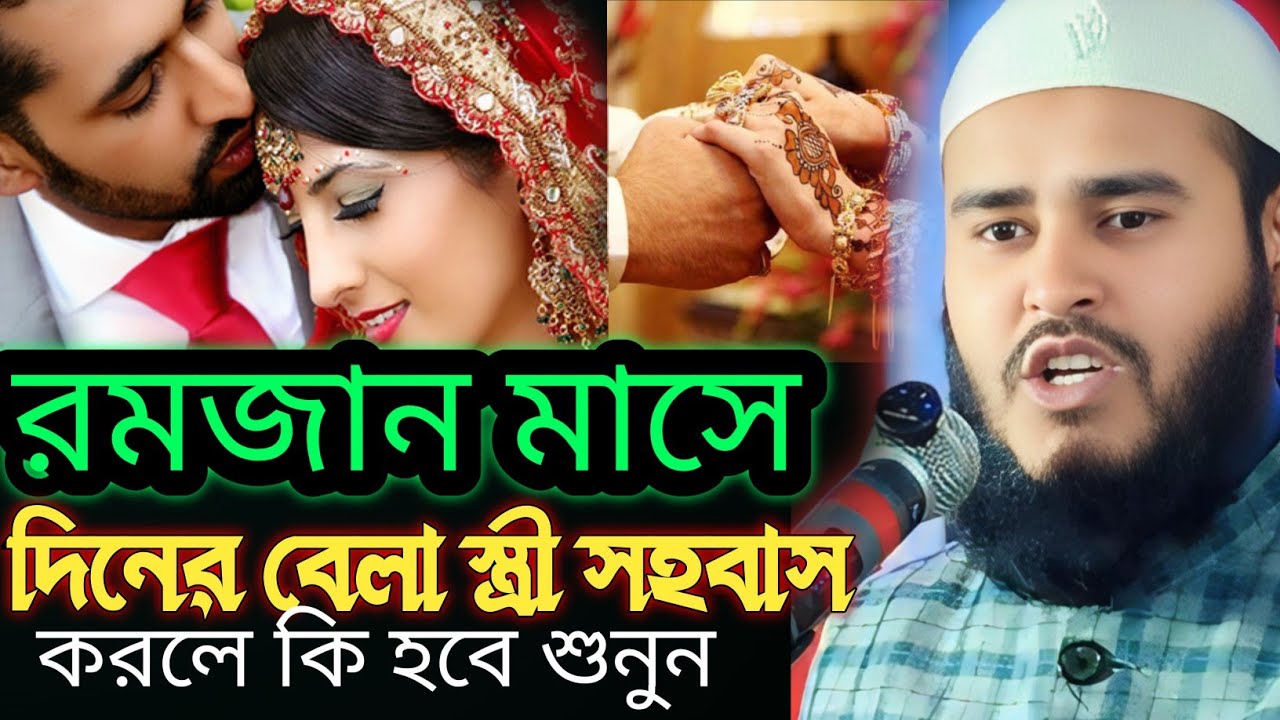 রমজান মাসে দিনের বেলা স্ত্রী সহবাস করলে কি হবে শুনুন মাওঃ হায়দার আলী সালাফী Mau Haidar Ali Salafi 