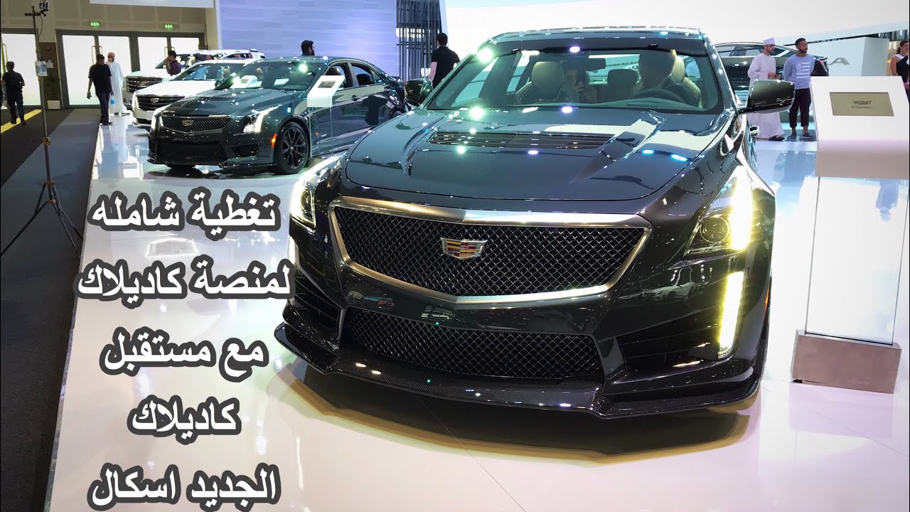 كاديلاك 2018 XTS وATS بكت كامل وATS-V سيدان و اسكاليد و CTS-V سيدان وكوببه وCT6