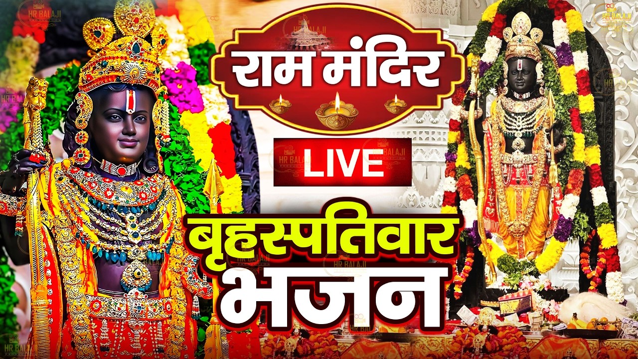 LIVE :- राम लला के दर्शन || अयोध्या से लाइव || राम मंदिर से लाइव_Ram Mandir ShubhDarshan