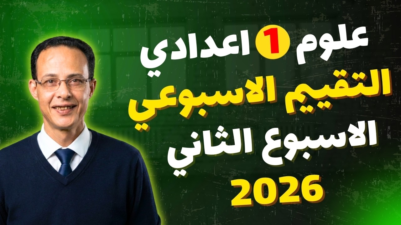 التقييم الاسبوعي التاني علوم اولي اعدادي ترم تاني 2026