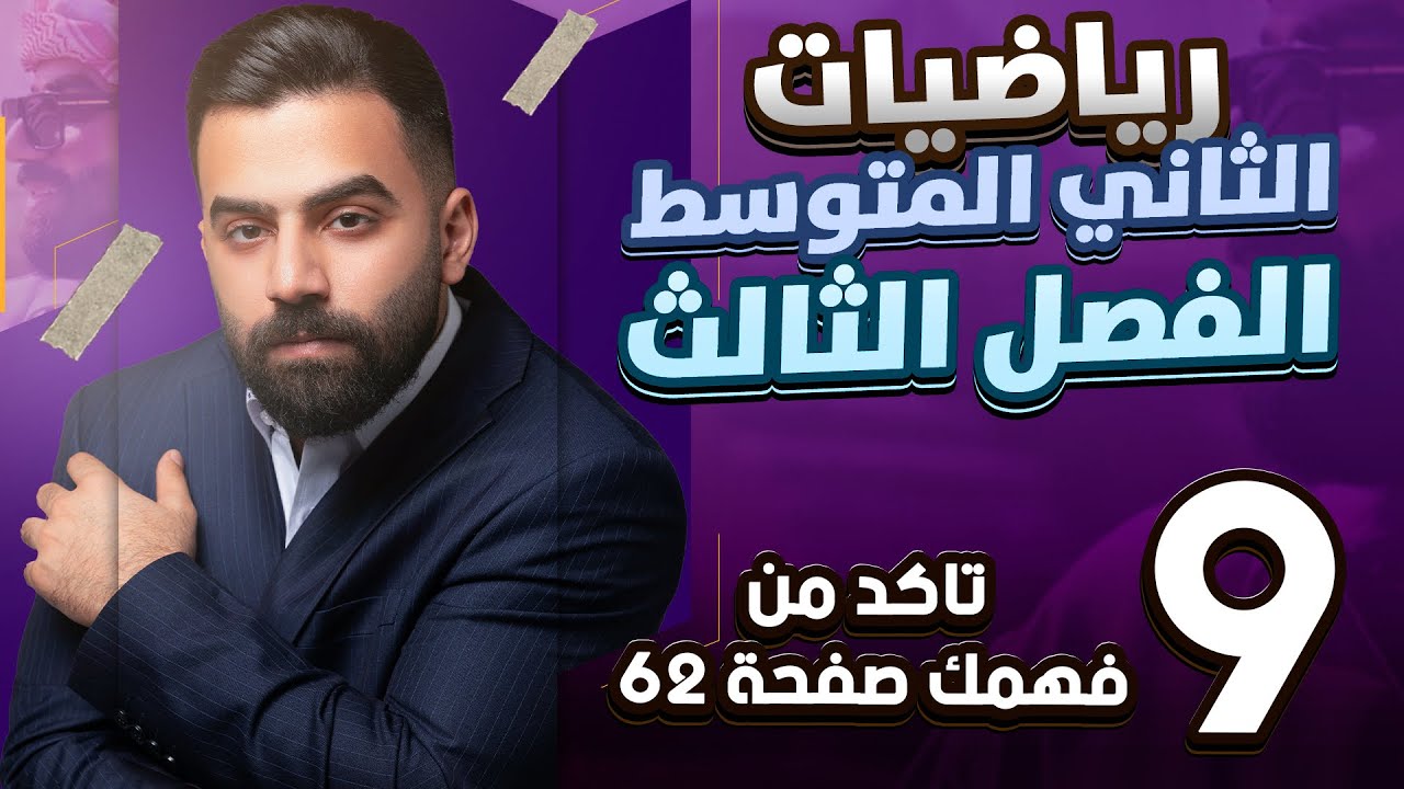 رياضيات الثاني المتوسط | حل اسئلة تأكد من فهمك صفحة 62 | المحاضرة 9 - منهج 2026
