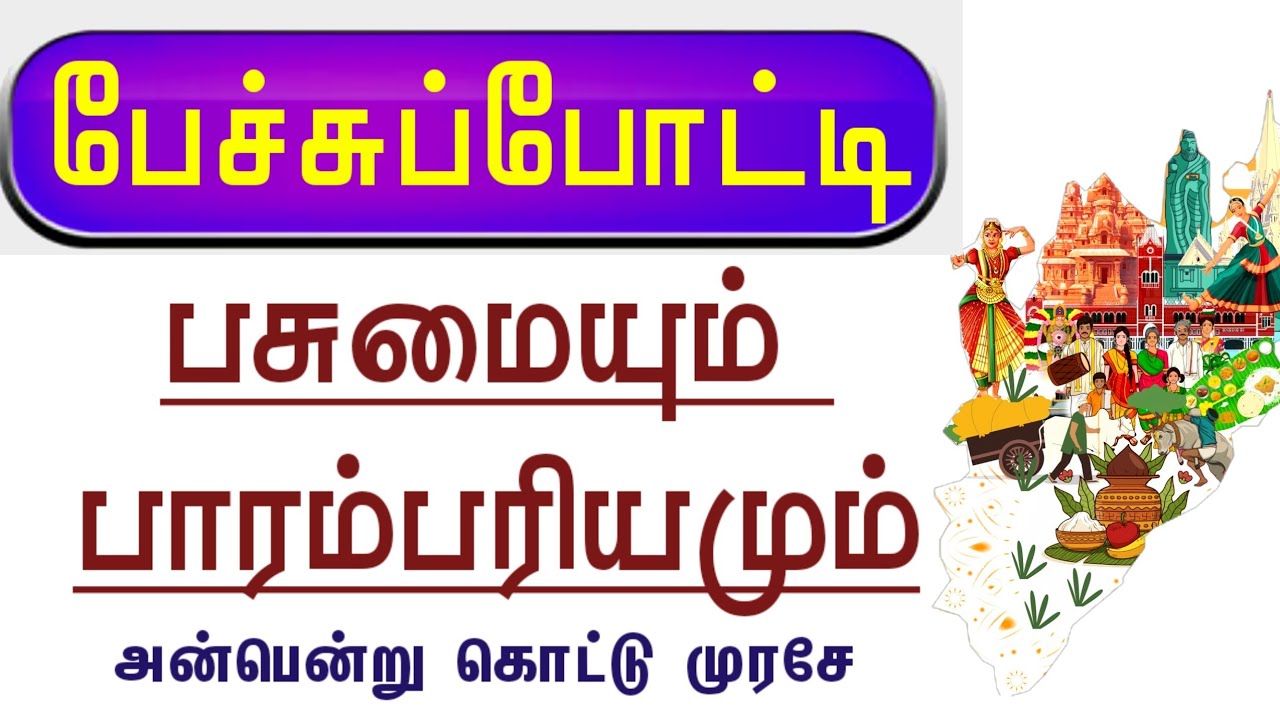 பசுமையும் பாரம்பரியமும் | பேச்சுப்போட்டி | Pasumayum Parambariyamum Pechu potti | Tamil Elocution