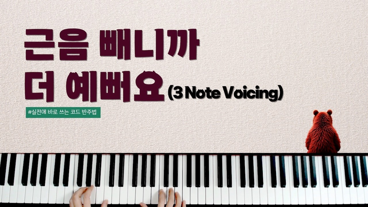 근음 빼니까 더 예뻐요 | 3음 보이싱