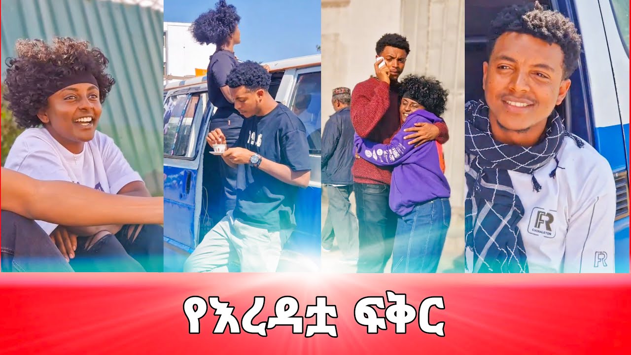የእረዳቷ ፍቅር | ethiopian short movie