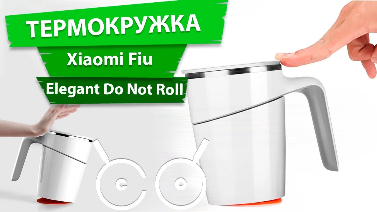 Термокружка Xiaomi Fiu Elegant Do Not Roll 470ml