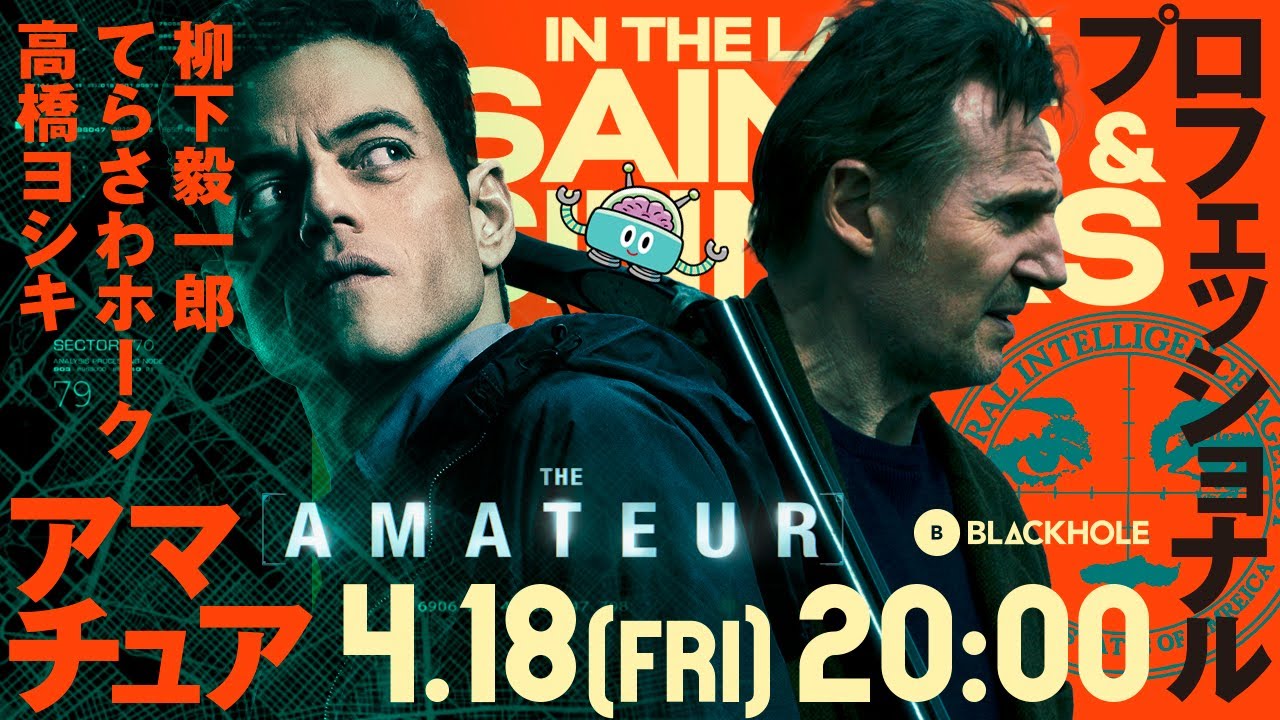 BLACKHOLE新年度仕事始めの2本立て！　『アマチュア』＆『プロフェッショナル』　高橋ヨシキ&times;てらさわホーク&times;柳下毅一郎　#blackholetv