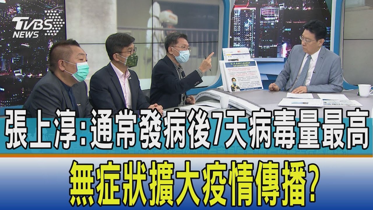 【少康開講】張上淳：通常發病後7天病毒量最高　無症狀擴大疫情傳播？
