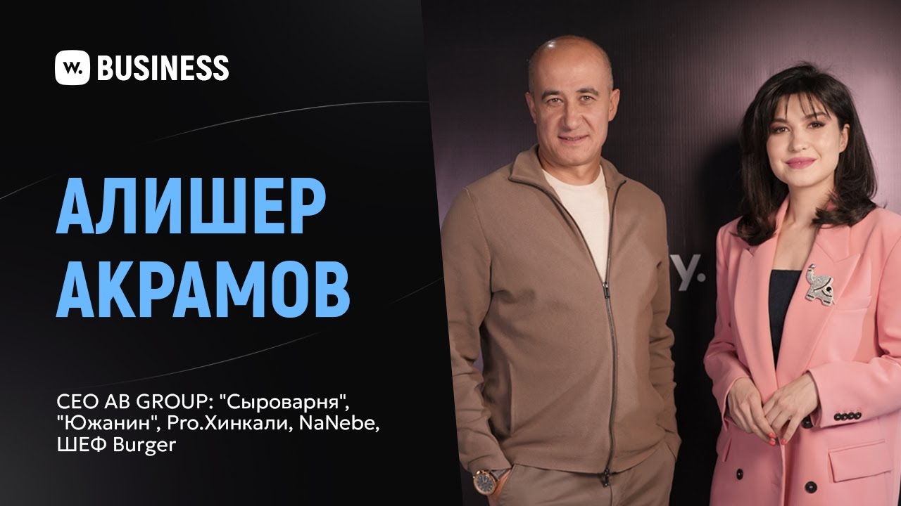 &laquo;Сыроварня&raquo;, &laquo;Южанин&raquo;, Pro.Хинкали, NaNebe, ШЕФ Burger &mdash; интервью с CEO AB GROUP Алишером Акрамовым