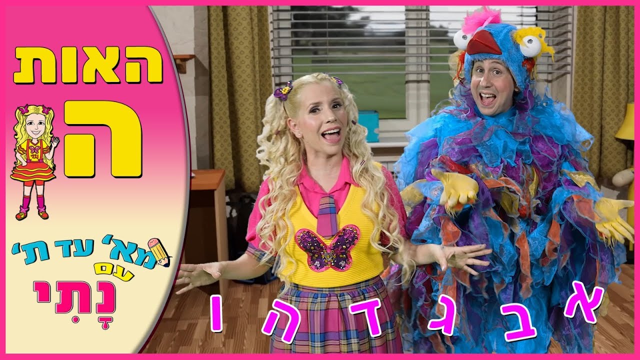 האות ה' - נתי הגעתי הופעתי | לימוד אותיות | הכנה לכיתה א'