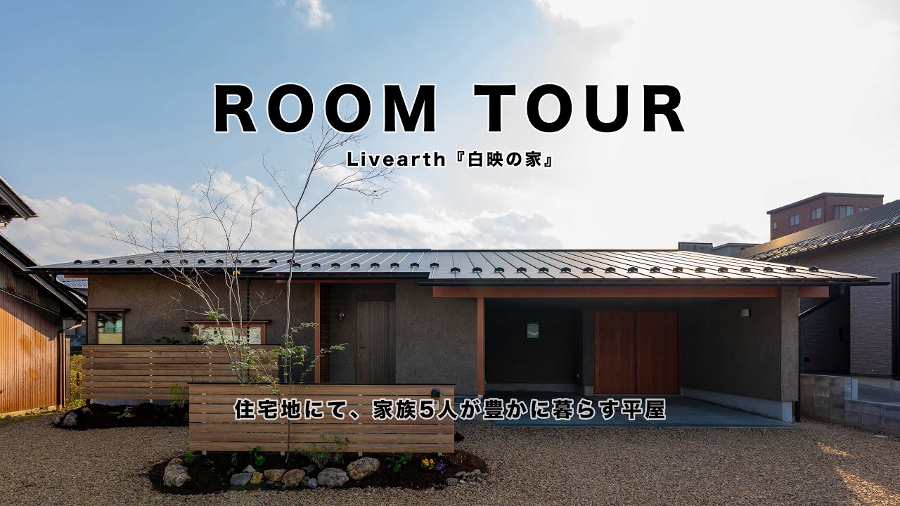 【Room Tour】住宅地にて、家族5人が豊かに暮らす平屋『白映の家』|　終の住処